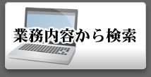 業務内容から検索