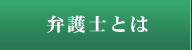 弁護士とは