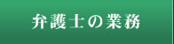 弁護士の業務