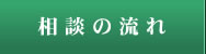 相談の流れ